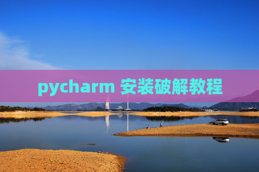 pycharm 安装破解教程